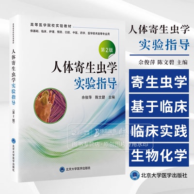 人体寄生虫学实验指导 *2版 佘俊萍 陈文碧 主编 供基础 临床 护理 预防 口腔 中医 药学医学技术类等专业用北京大学医学出版社