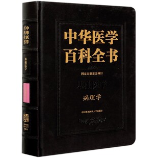 病理学 社 陈杰 9787567915879 出版 纤维蛋白样坏死 基金项目 正版 中国协和医科大学出版 局部血液循环障碍 中华医学百科全书