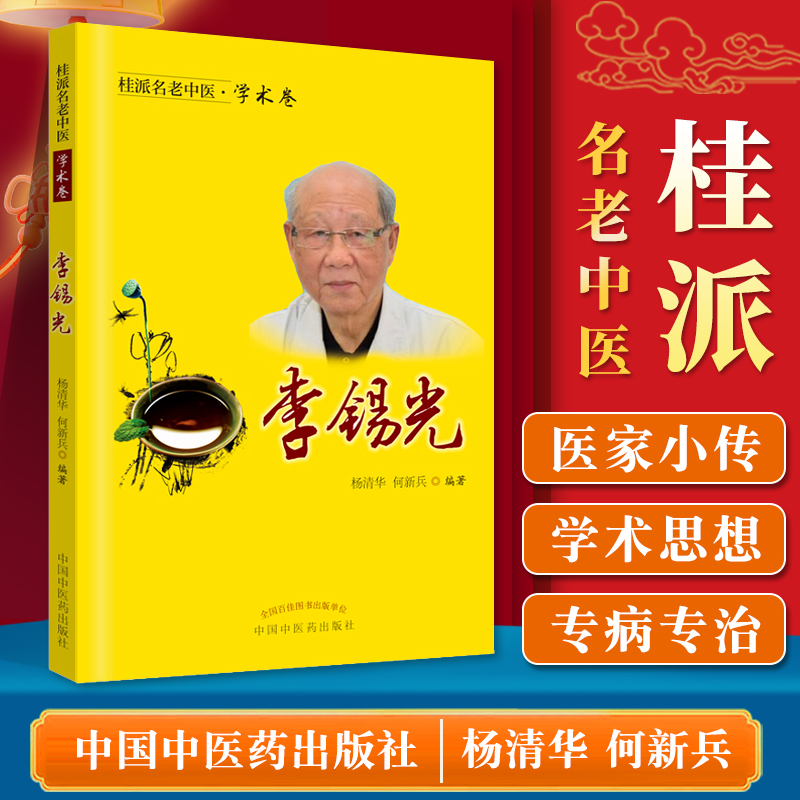 正版桂派名老中医 学术卷 李锡光 活血化瘀法在肺系疾病中的应用 舌象 杨清华 何新兵 编著中国中医药出版社 书籍/杂志/报纸 中医 原图主图