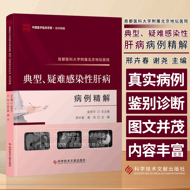 首都医科大学附属北京地坛医院典型 疑难感染性肝病病例精解 邢卉春 谢尧主编 科学技术文献出版社 9787523511817