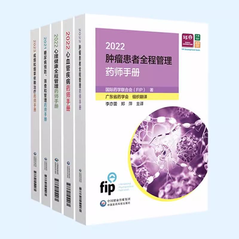 *药学联合会慢病药师管理手册(全5册) *药学联合会(FIP)著 伍俊妍 邱凯锋 主译 2型糖尿病的预防 中国医药科技出版社
