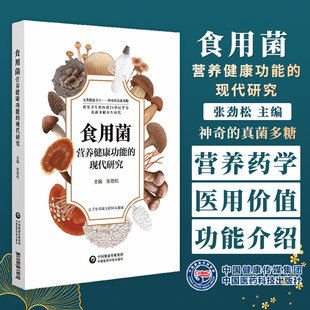 食用菌营养健康功能的现代研究 张劲松 主编 神奇的真菌多糖 中国医药科技出版社 9787521437980