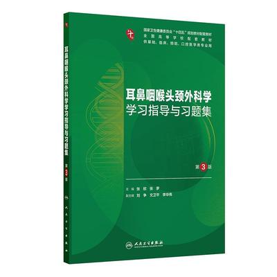 耳鼻咽喉头颈外科学学习指导与习题集 *3三版 十四五规划教材配套教材 全国高等学校配套教材 张欣 张罗 主编 人民卫生出版社