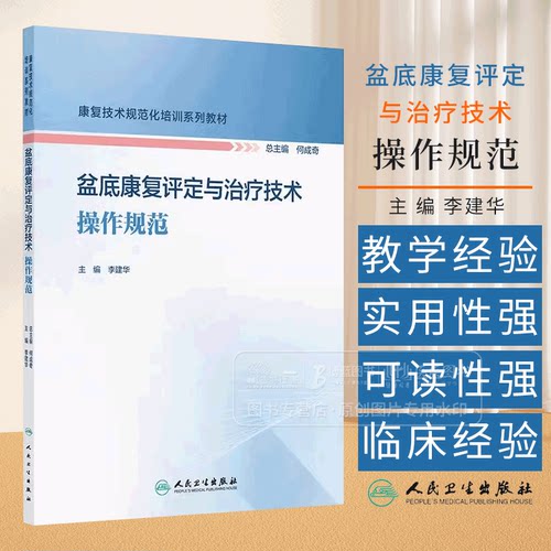盆底康复评定与治疗技术操作规范 康复技术规范化培训系列教材 尿流动力学评估技术与操作规范 李建华9787117361477人民卫生出版社
