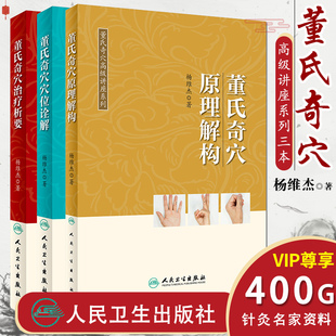 董氏奇穴穴位诠解 正版 董氏奇穴治疗析要 3册 董氏奇穴原理解构中医针灸学入门基础理论书籍赠送杨维杰视频讲课和便携穴位图