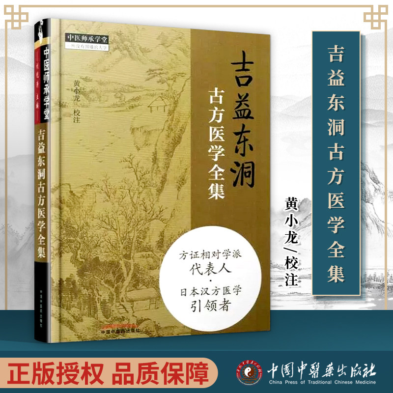 吉益东洞古方医学全集 黄小龙主编 2018年04月出版 精装 版次 中国中医药出版社