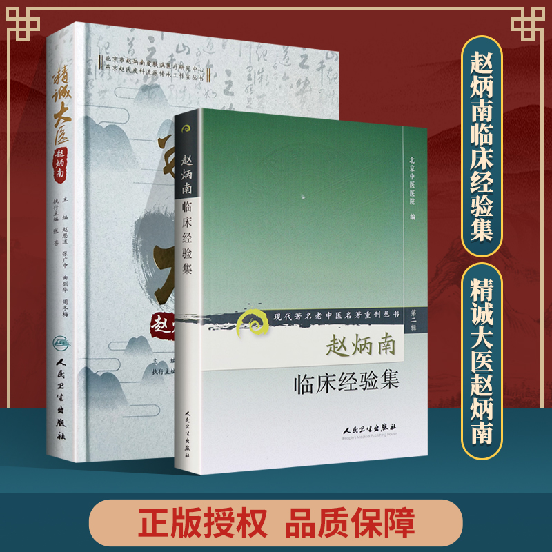 正版精诚大医赵炳南+赵炳南临床经验集人民卫生出版社北京中医医院赵恩道等