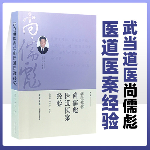 武当道医尚儒彪医道医案经验 临床经验 临床参考 感冒变证的治验 舌痛症的治验 小儿肺炎的治验 皮肌炎的治验  山西科学技术出版社