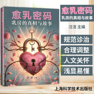 愈乳密码 乳房的真相与故事 汪洁主编 上海科学技术出版社 乳腺炎与炎性乳腺癌 罕见的乳腺恶性淋巴瘤 乳腺导管原位癌的外科诊治