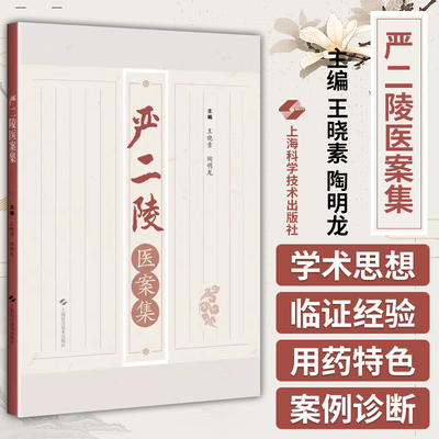 严二陵医案集 王晓素 上海科学技术出版社 供临床医生 在校医学生等阅读 中医药 风温 春温 暑湿 暑温 伏暑 秋温 秋燥 冬温