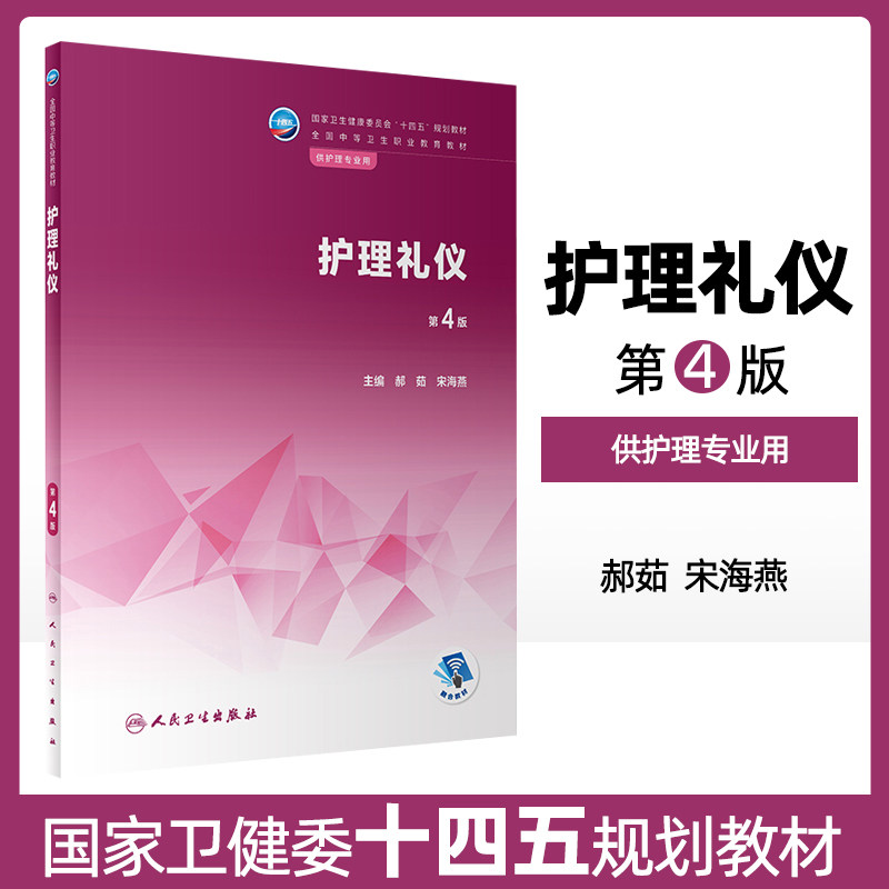 护理礼仪 第4版 配增值 十四五规划教材 全国中等卫