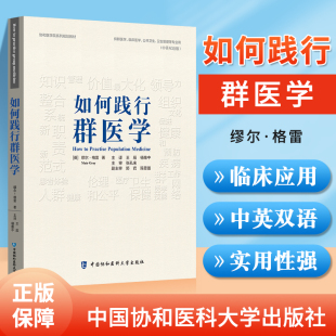 如何实践群医学 正版 中国协和医科大学出版 供群医学临床医学卫生管理等专业用 中英双语版 杨维中 协和医学院系列规划教材 王辰 社