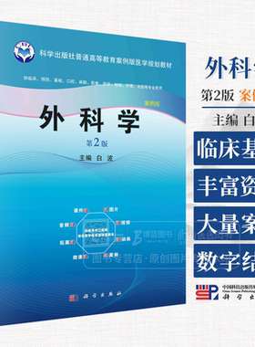外科学 第2版 白波 主编 供临床 预防 基础 口腔 麻醉 影像 药学 检验 护理 法医等专业使用 科学出版社 9787030596765