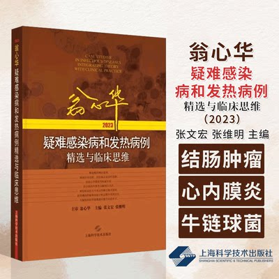 翁心华疑难感染病和发热病例精选与临床思维（2023）与结肠肿瘤密切相关的牛链球菌感染性心内膜炎 脑外伤后中枢 9787547863664