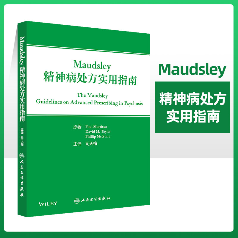 正版Maudsley精神病处方实用指南 司天梅主编 精神病神经疾病精神科处方指导手册 不同精神疾病及阶段各类精神用药不良反应等指南使用感如何?