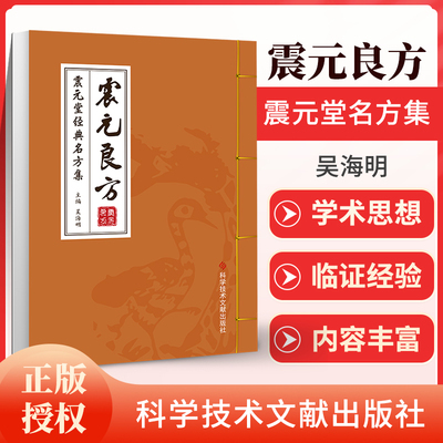 正版  震元良方震元堂**名方集 吴海明 验方汇编中国清代 中医药方健康养生书籍科学技术文献出版医学卫生书籍经方验方中医药方