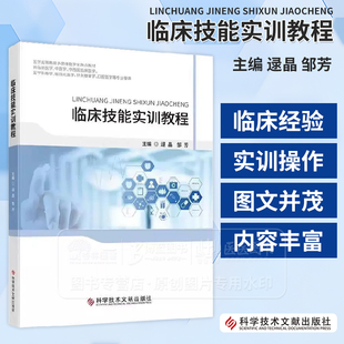 临床技能实训教程  逯晶 邹芳主编 供临床医学中医学中西医临床医学眼视光医学针灸推拿学口腔医学等专业使用 科学技术文献出版社