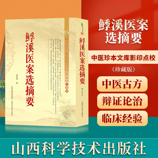 正版 鯚溪医案选摘要 精选五官内外科医案摘要朱良春用药经验集扶阳讲记李可老中医急危重症疑难病经验专辑朱丹溪医案评析