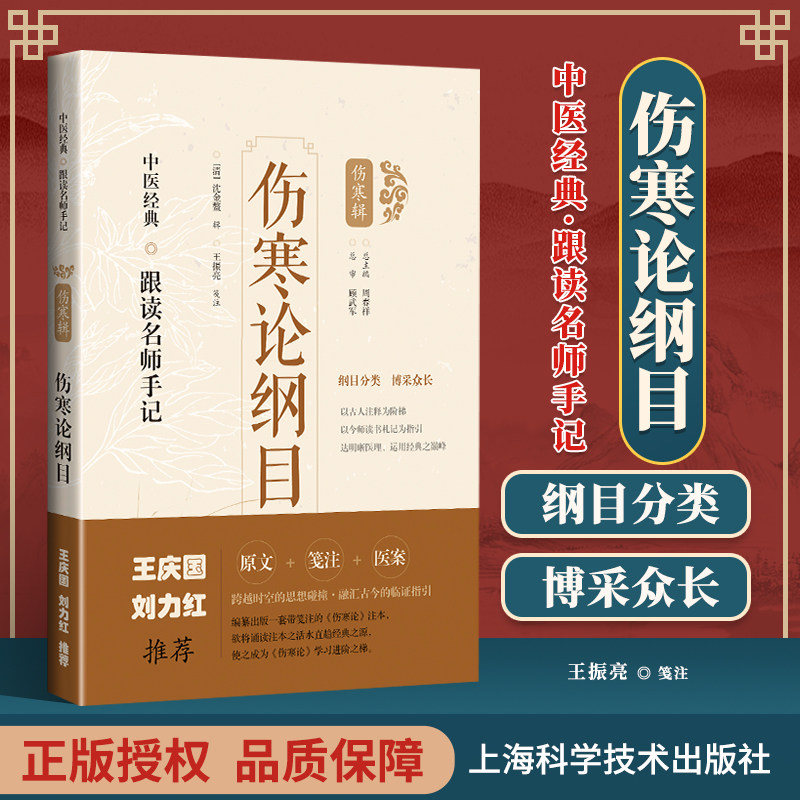 刘力红王庆国推荐书 伤寒论纲目医案笺注王振亮中医经典跟读名师手记
