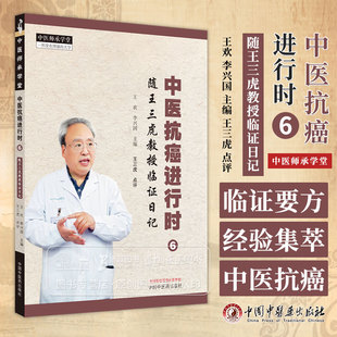 中医抗癌进行时 6  随王三虎教授临证日记 中医师承学堂 王欢 李兴国 主编 中国中医药出版社 9787513285162