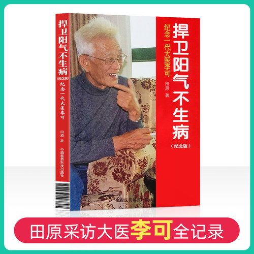 捍卫阳气不生病---纪念一代大医