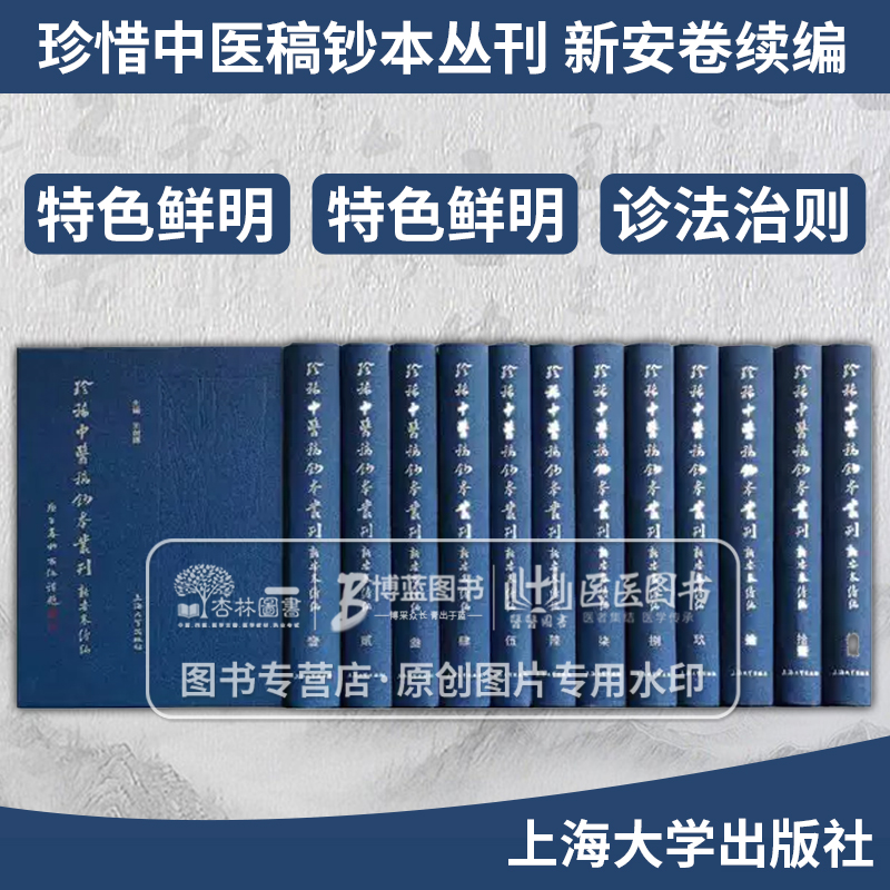 珍惜中医稿钞本丛刊 新安卷续编 医学卫生中医 王剑辉主编 中国医药古籍丛刊医学流派 稿钞本形式 上海大学出版社
