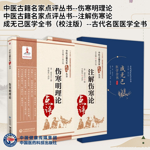 全3册 伤寒明理论 中医古籍名家点评丛书+中医古籍名家点评丛书--注解伤寒论+成无己医学全书校注版古代名医医学全书 医药科技
