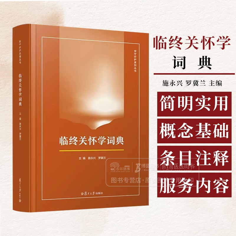 临终关怀学词典  安宁疗护系列丛书 施永兴 罗冀兰 主编 复旦大学出版社 9787309154535