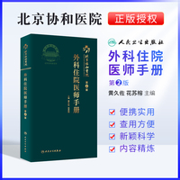 北京协和医院外科住院医师手册 第2版 黄久佐 花苏榕 主编 外科疾病住院医师及实习医学生参考手册口袋用书 协和住院医师培训用书