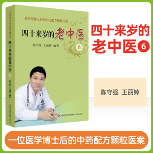 四十来岁的老中医一位医学博士后的中药配方颗粒医案 中药配方颗粒发展前景 羌活汤医案 半夏泻心汤医案龙胆泻肝汤医案济南出版社