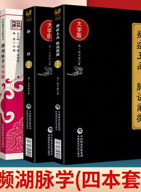 濒湖脉学白话解+濒湖脉学全本全译全注+脉经+辨症玉函 脉诀阐微中医临床实用**丛书大字版中医四小**入门***读