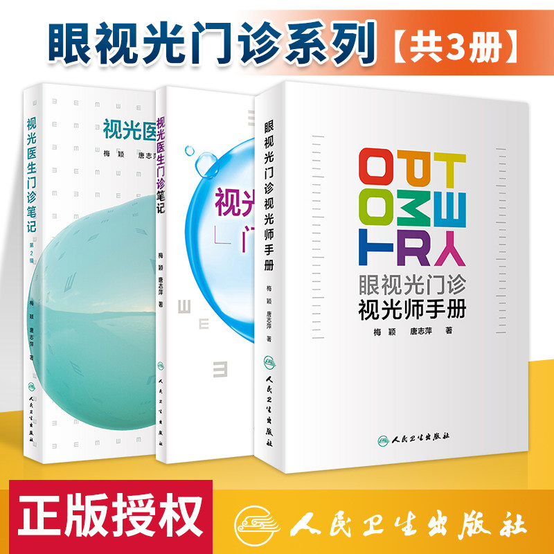正版现货 三本视光医生门诊笔记 第一辑第二辑+眼视光门诊视光师手册 眼视光师实战应用眼科学书籍视光验光师书 人民卫生出版社