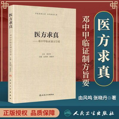 医方求真邓中甲临证制方旨要 由风鸣 张晓丹 主编 2018年10月出版 人民卫生出版社