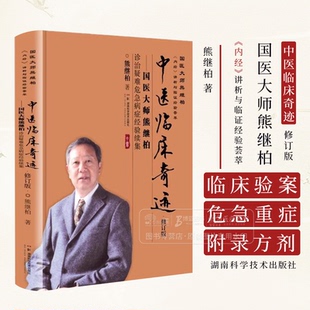 国医大师熊继柏内经讲析与临证经验荟萃 中医临床* 国医大师熊继柏诊治疑难危急病症经验续集 修订版 熊继柏 著 湖南科技出版