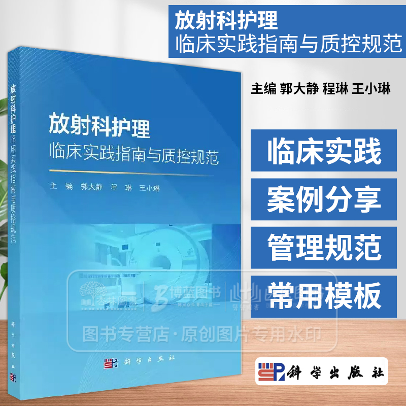 放射科护理临床实践指南与质控规范 主编 郭大静 程琳 王小琳 放射科护理临床实践指南  9787030789891科学出版社