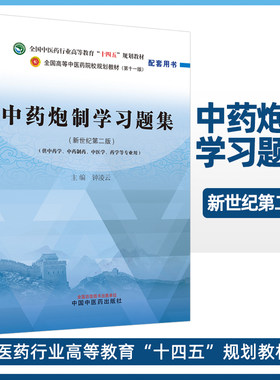 中药炮制学习题集 全国中医药行业高等教育 十四五规划教材配套用书 中药学中药制药中医学药学等 钟凌云 主编 中国中医药出版社