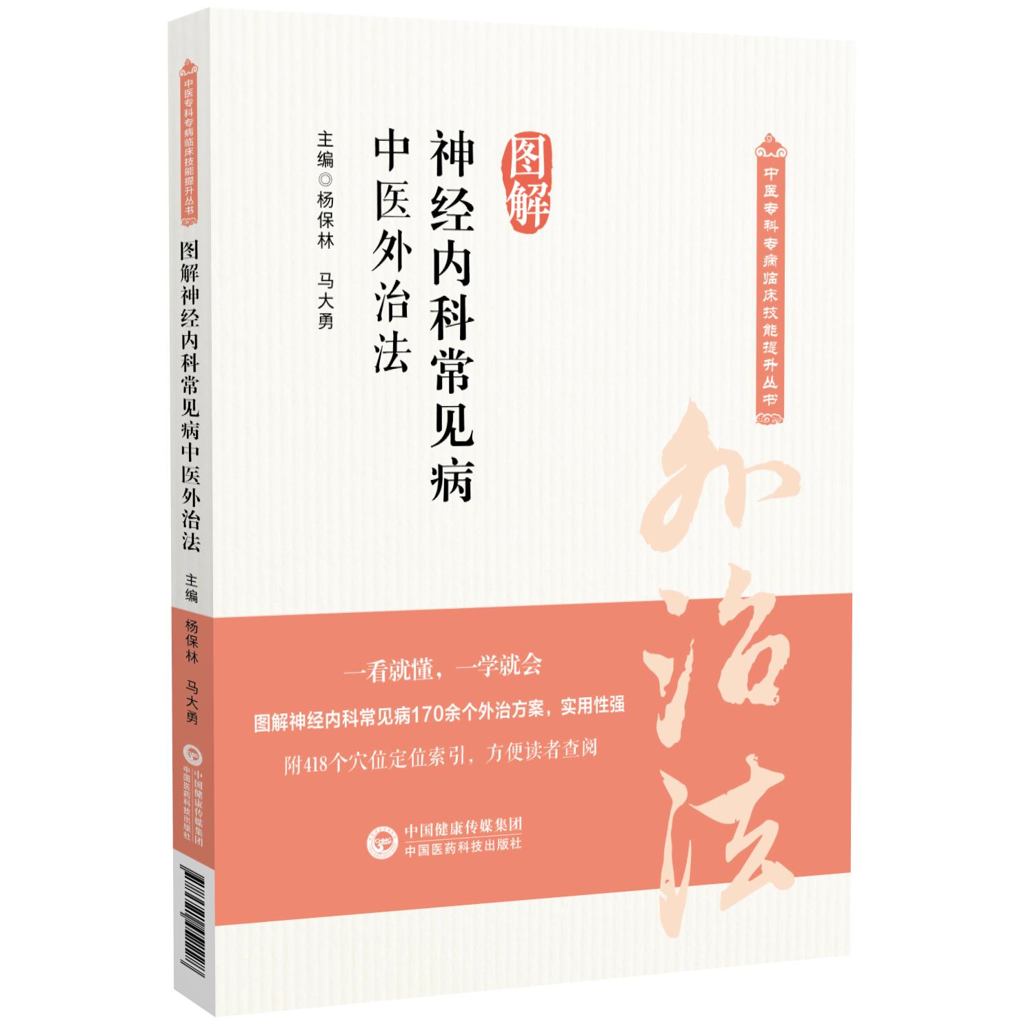 图解神经内科常见病中医外治法中医专科专病临床技能提升以病为纲中医外治法在神经内科常见病常见的外治方法类型注意事项临床应用