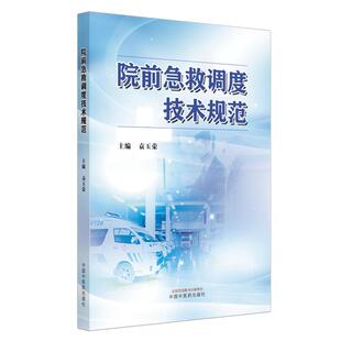 院前急救调度技术规范 袁玉荣 主编 本书将从建立调度工作制度 质量控制 调度风险管理等方面进行全面的阐述 中国中医药出版社