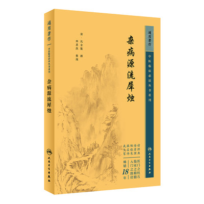 杂病源流犀烛  中医临床必读丛书重刊  人民卫生出版社 沈金鳌 全书分为脏腑门六淫门等每门介绍病症若干 读者对象中医临床医生