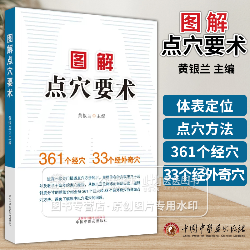 图解点穴要术黄银兰主编 361个经穴33个经外奇穴中医书籍骨度分寸法手太阴肺经中国中医药出版社 9787513284219-封面