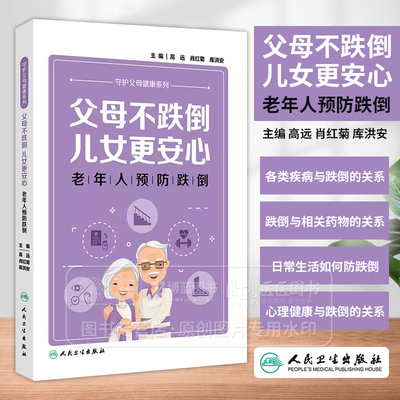 父母不跌倒 儿女更安心 老年人预防跌倒 守护父母健康系列 高远 肖红菊 库洪安 主编 人民卫生出版社 9787117356442