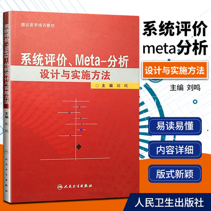 正版 系统评价、meta分析设计与实施方法 刘鸣 循证医学书籍 临床研究设计应用 人民卫生出版社