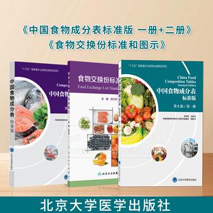 全3册 中国食物成分表标准版第6版 第一册+中国食物成分表 标准版 第六6版第二册+食物交换份标准和图示 北京大学医学出版社