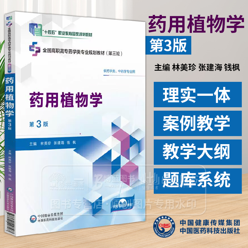 药用植物学 第3版 全国高职高专药学类专业规划教材第三轮 林美珍  张建海 钱枫主编 供药学类 中药学类专业用 中国医药科技出版社