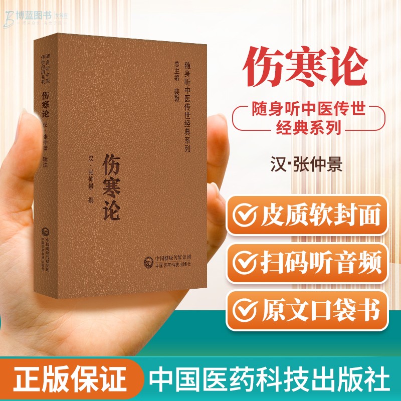 伤寒论随身听中医传世经典系列