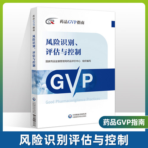 风险风险识别评估与控制药品GVP