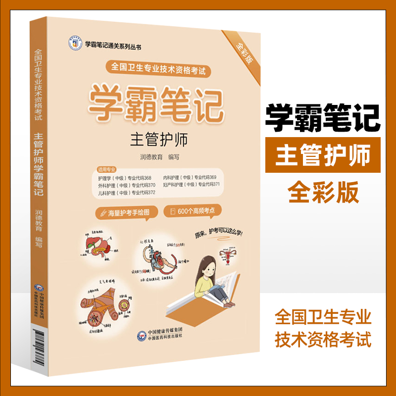 全国卫生专业技术资格考试主管护师学霸笔记 学霸笔记通关系列丛书 护理学资格考试自学参考资料 润德教育编写 中国医药科技出版社