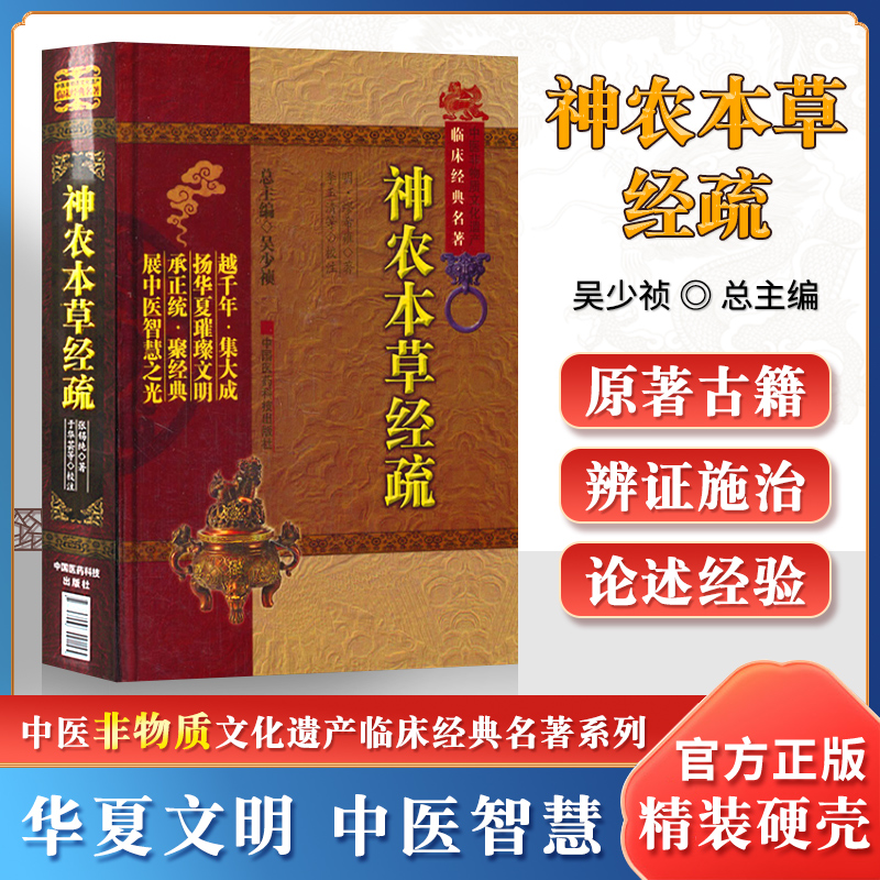 正版神农本草经疏中医非物质文化遗产临床明缪希雍李玉清属于中药学方