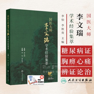 男子不育证治 糖尿病证治 胸痹心痛 老年便秘 社 国医大师李文瑞学术经验集萃李怡 辨证论治等9787117373173人民卫生出版 李秋贵编