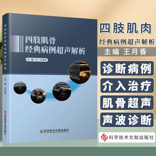 四肢肌骨经典病例超声解析 王月香 主编 肌肉骨骼超声的入门图书 肌骨超声诊断治疗书籍四肢肌骨超声临床应用 科学技术文献出版